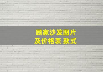 顾家沙发图片及价格表 款式